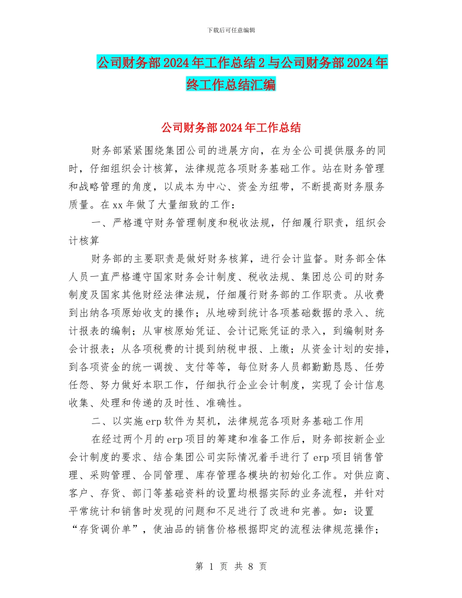 公司财务部2024年工作总结2与公司财务部2024年终工作总结汇编_第1页