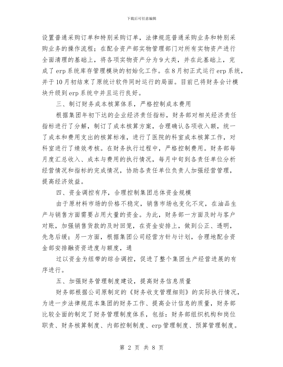 公司财务部2024年工作总结2与公司财务部2024年终工作总结汇编_第2页