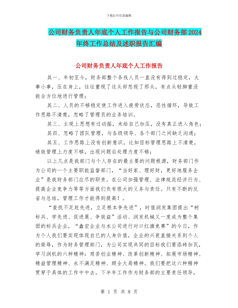 公司财务负责人年底个人工作报告与公司财务部2024年终工作总结及述职报告汇编_第1页