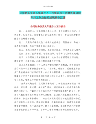 公司财务负责人年底个人工作报告与公司财务部2024年终工作总结及述职报告汇编