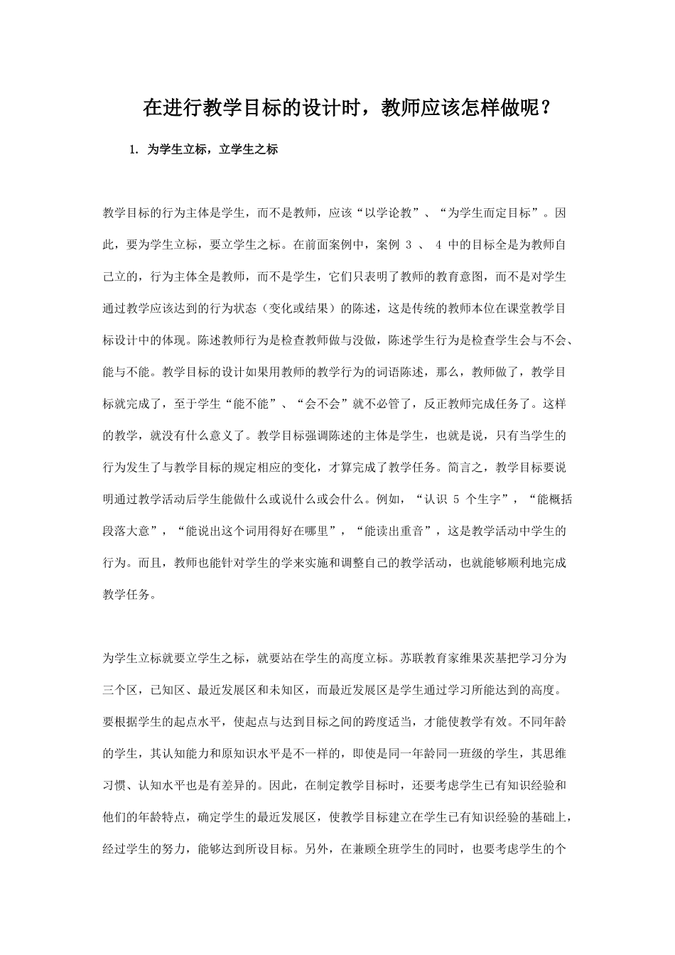 在进行教学目标的设计时-教师应该怎样做呢？_第1页