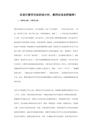 在进行教学目标的设计时-教师应该怎样做呢？