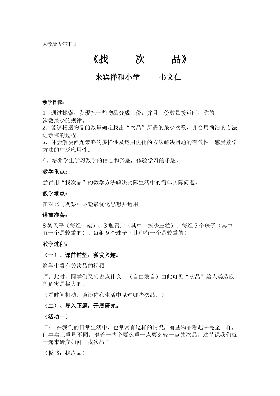 人教版五年下册《找次品》_第1页