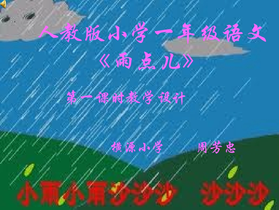 人教版小学一年级语文《小雨点》第一课时教学设计PPT_第1页
