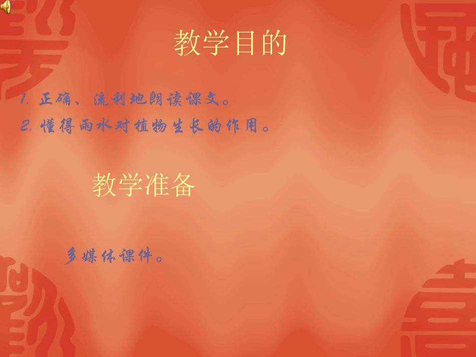 人教版小学一年级语文《小雨点》第一课时教学设计PPT_第2页