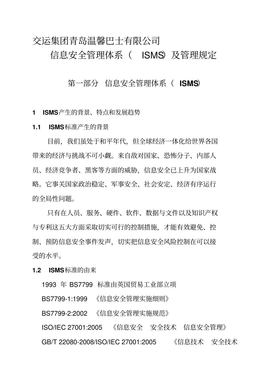 企业信息安全管理制度_第1页