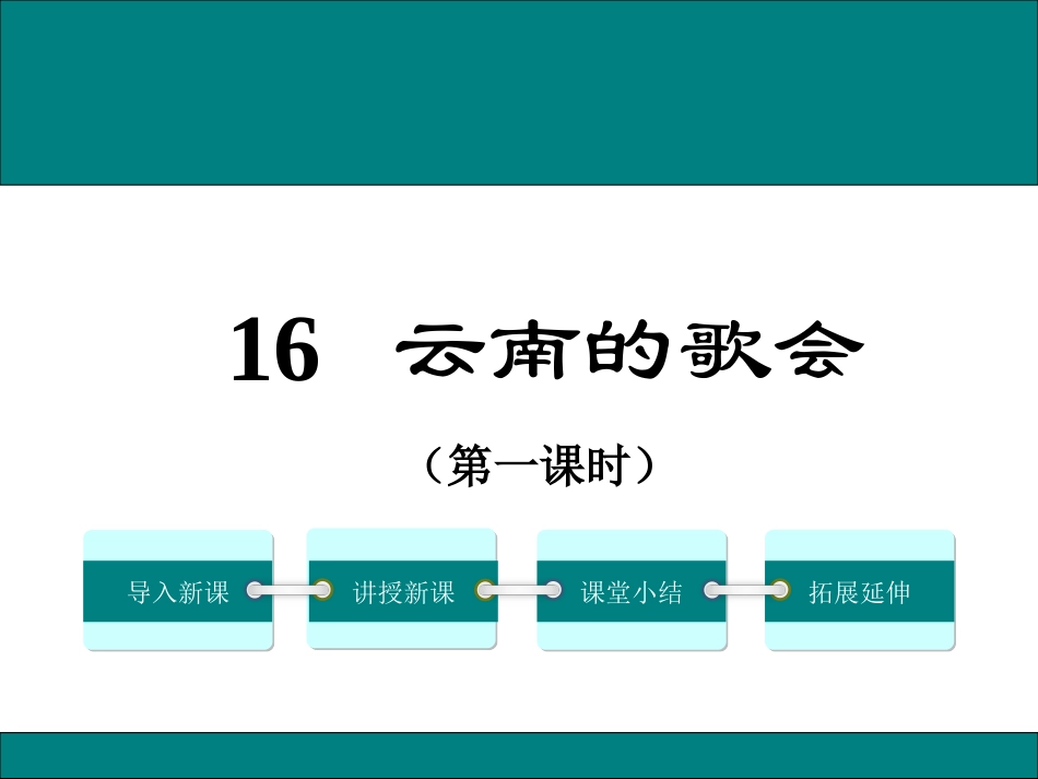 16.云南的歌会(第一课时)_第1页