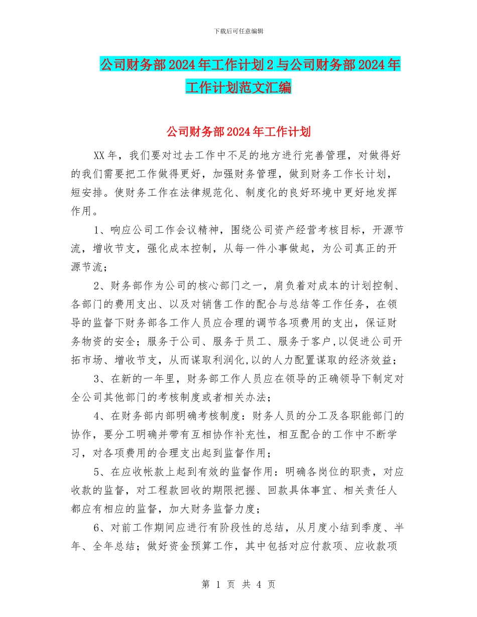 公司财务部2024年工作计划2与公司财务部2024年工作计划范文汇编_第1页