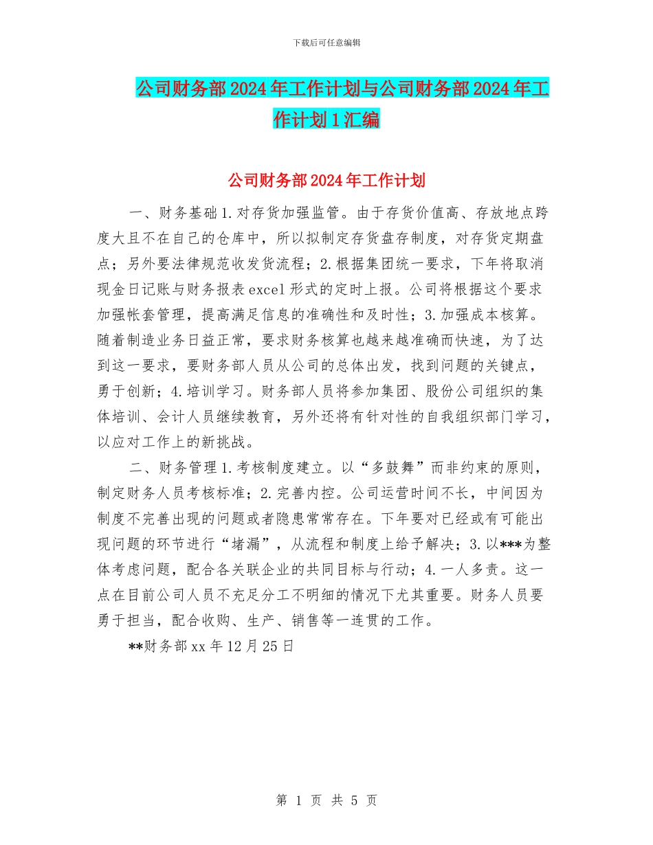 公司财务部2024年工作计划与公司财务部2024年工作计划1汇编_第1页