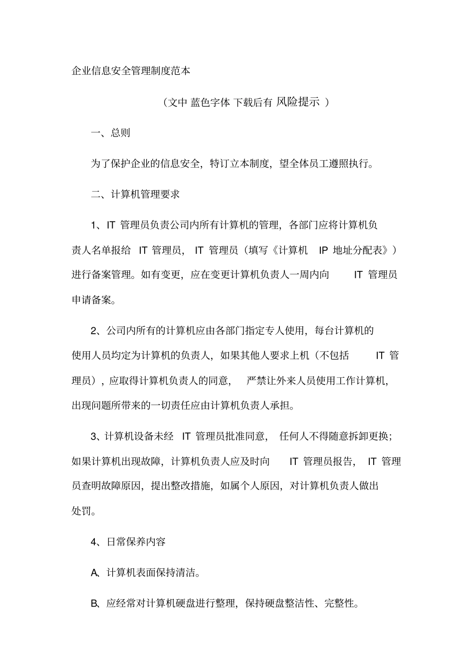 企业信息安全管理制度范本_第1页