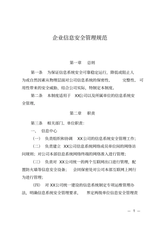 企业信息安全管理规范