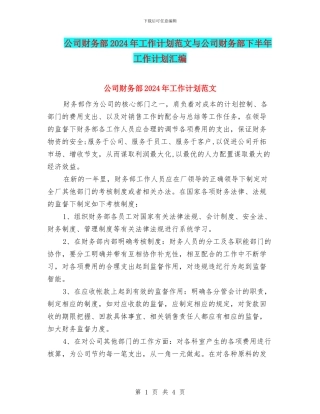公司财务部2024年工作计划范文与公司财务部下半年工作计划汇编