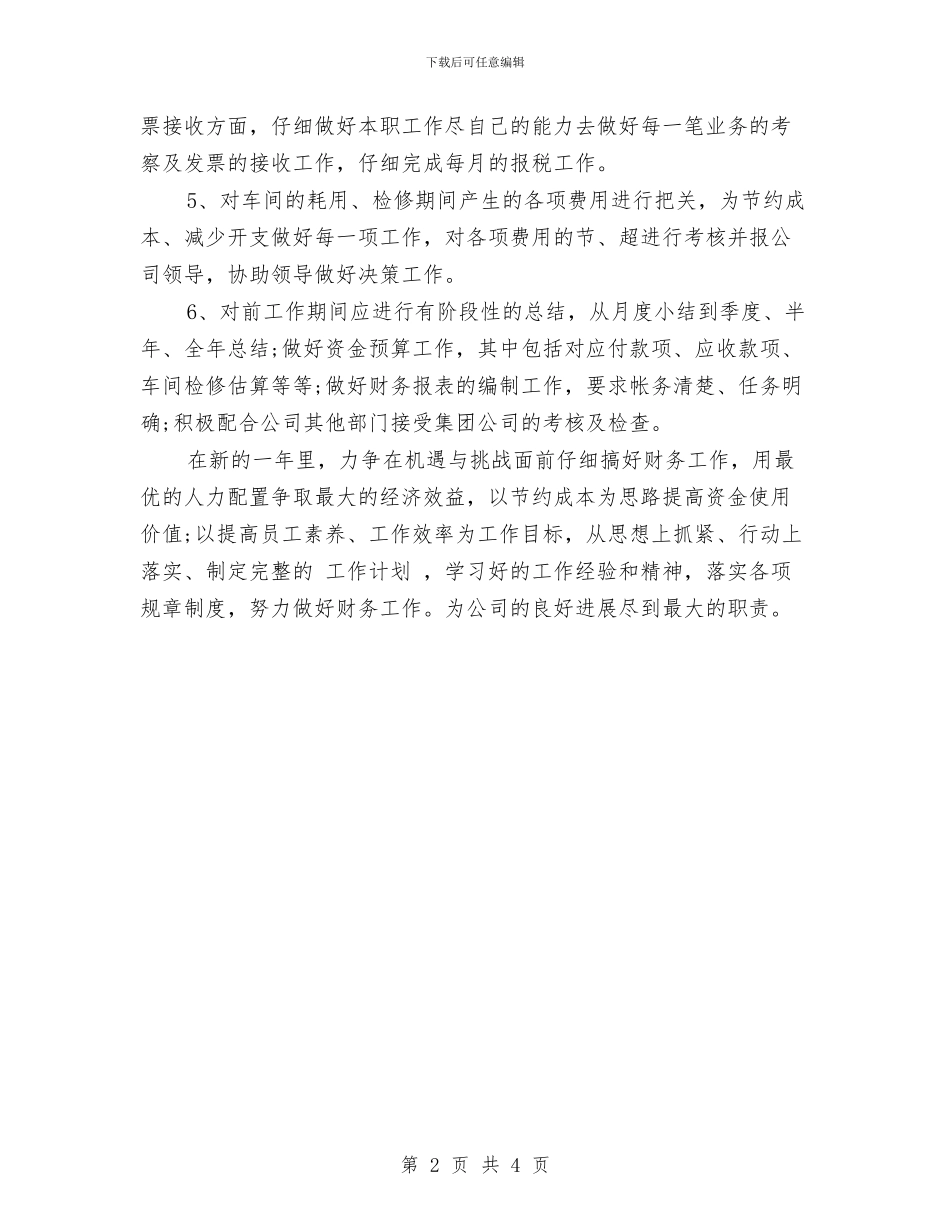 公司财务部2024年工作计划范文与公司财务部2024年度工作计划汇编_第2页