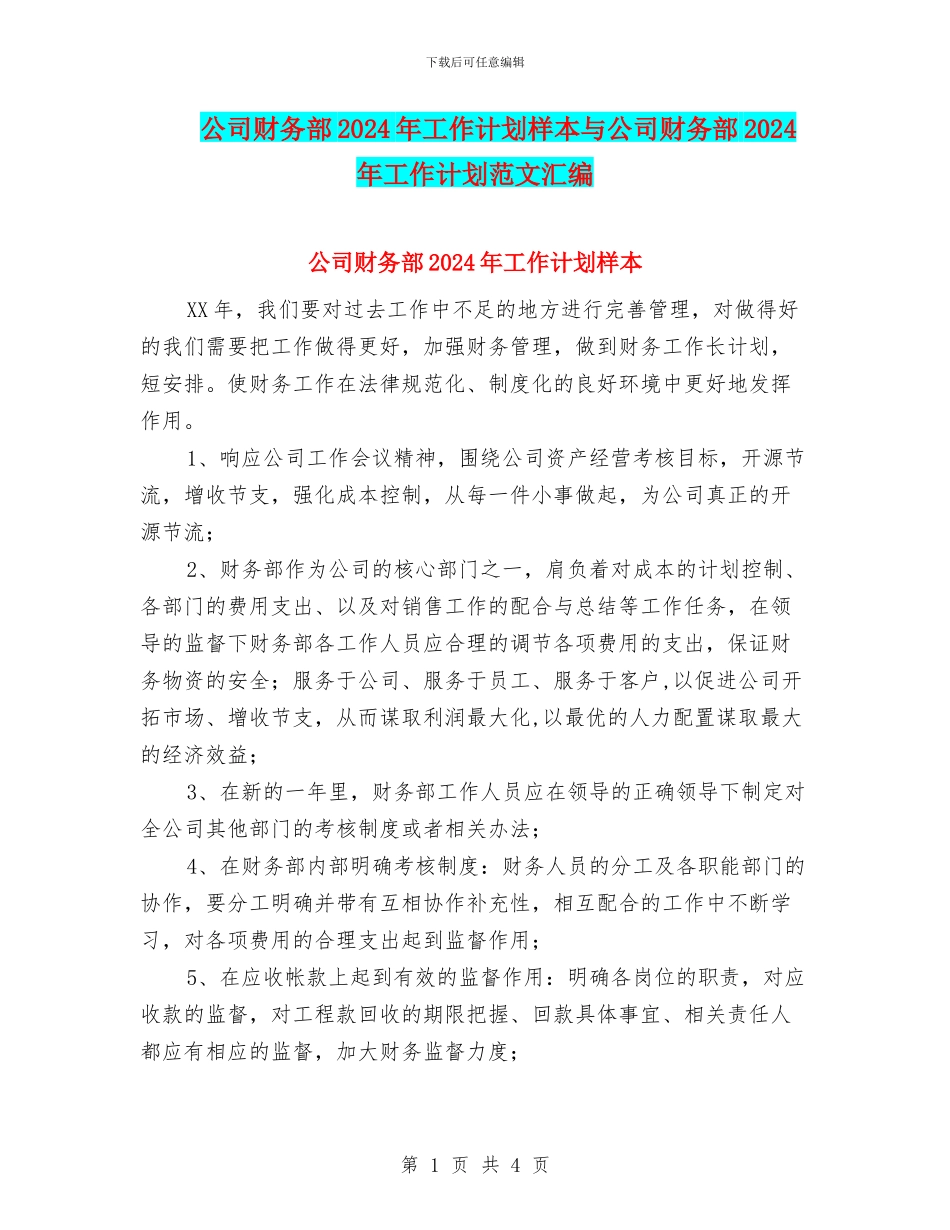 公司财务部2024年工作计划样本与公司财务部2024年工作计划范文汇编_第1页