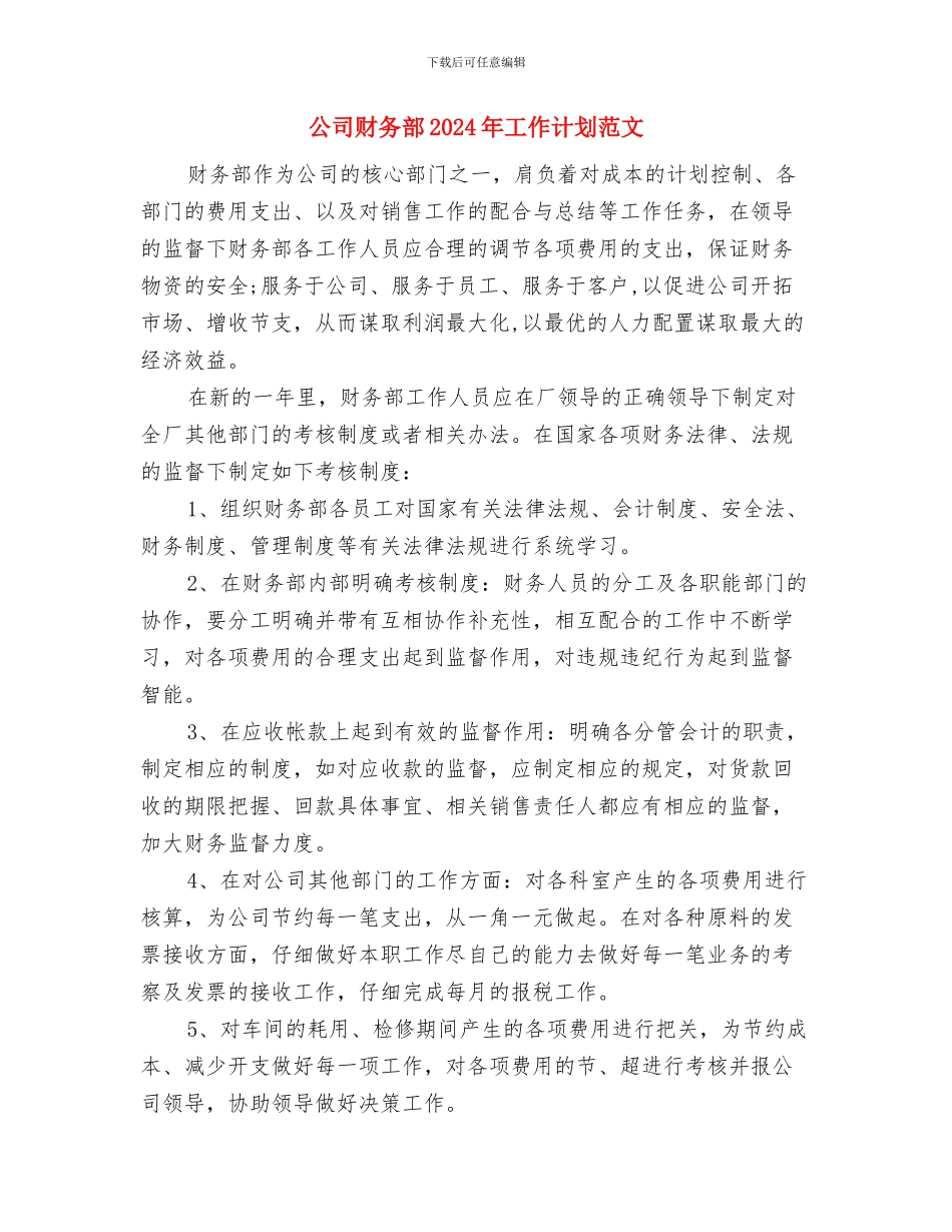 公司财务部2024年工作计划样本与公司财务部2024年工作计划范文汇编_第3页
