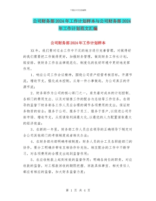 公司财务部2024年工作计划样本与公司财务部2024年工作计划范文汇编