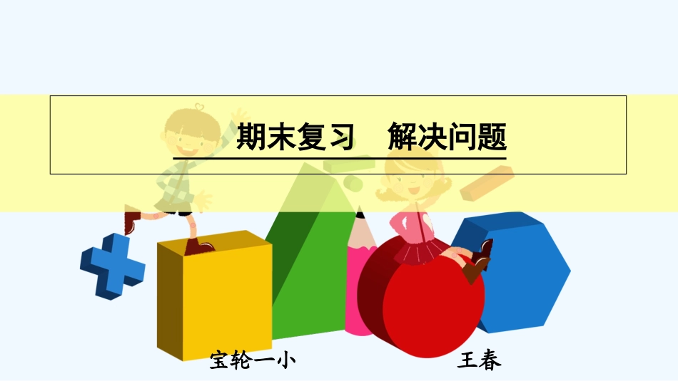 小学数学人教2011课标版一年级一年级上册总复习解决问题_第1页