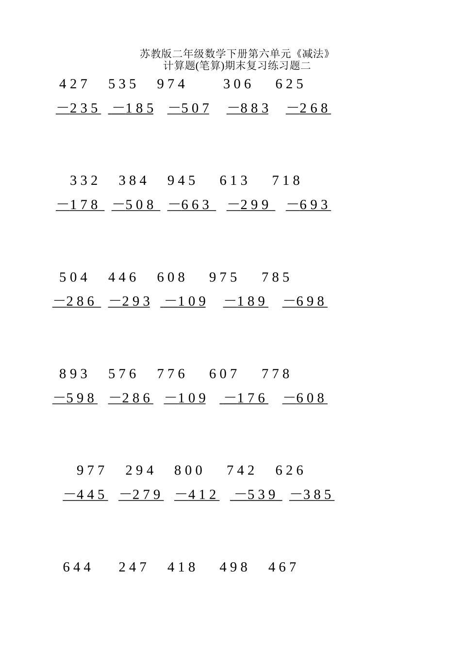 苏教版二年级数学下册第六单元《减法》计算题(笔算)期末复习练习二_第1页