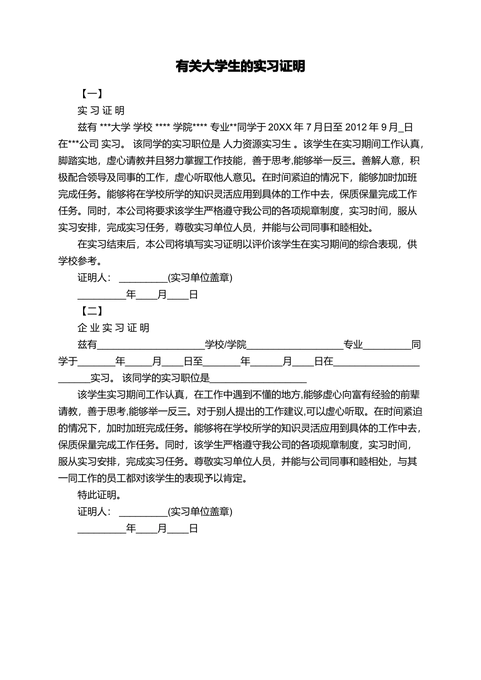 有关大学生的实习证明_第1页