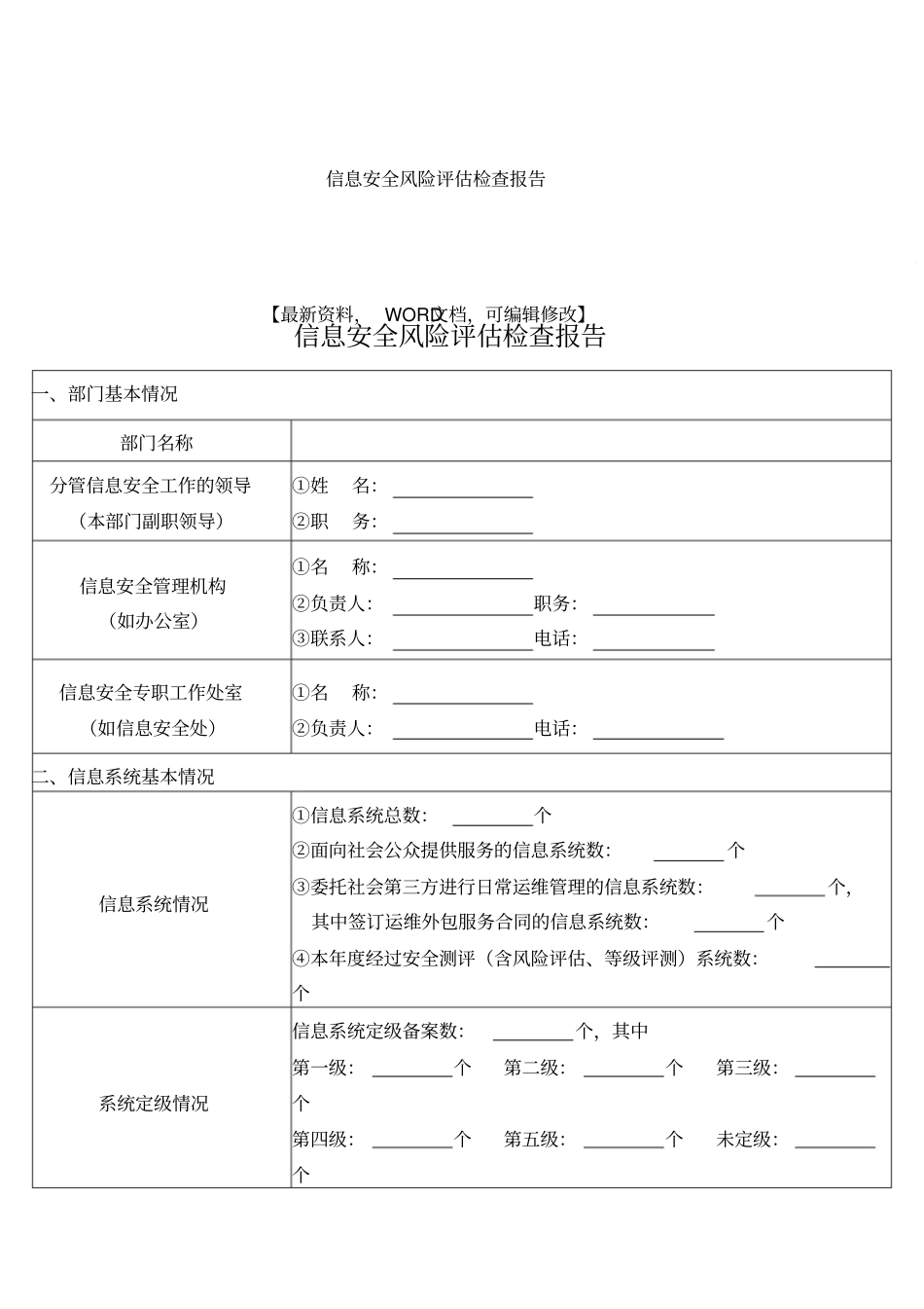 企业信息安全风险评价检查报告_第1页