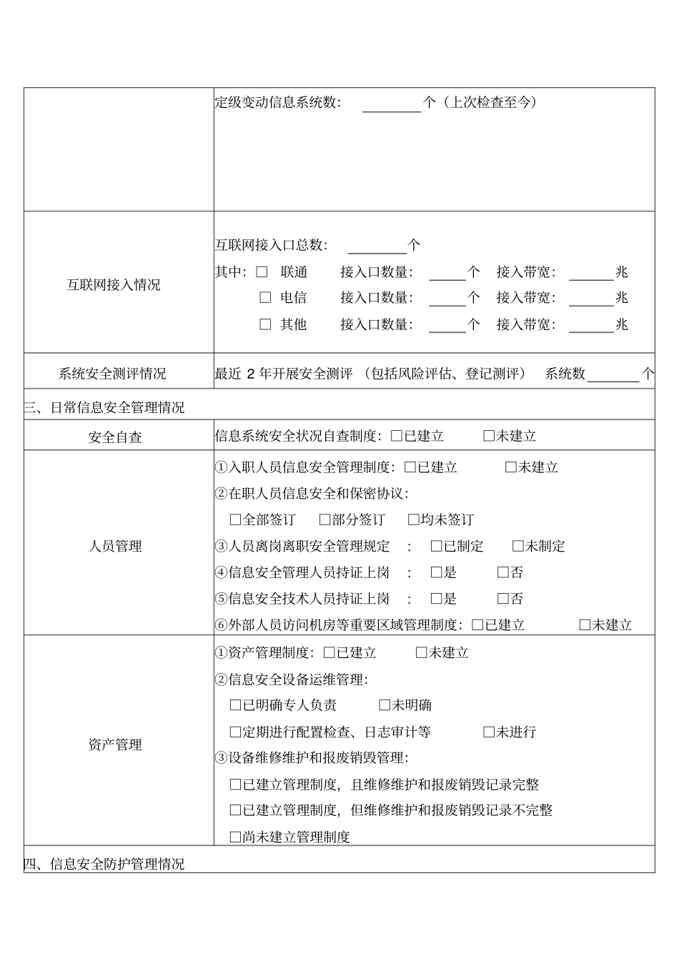 企业信息安全风险评价检查报告_第2页