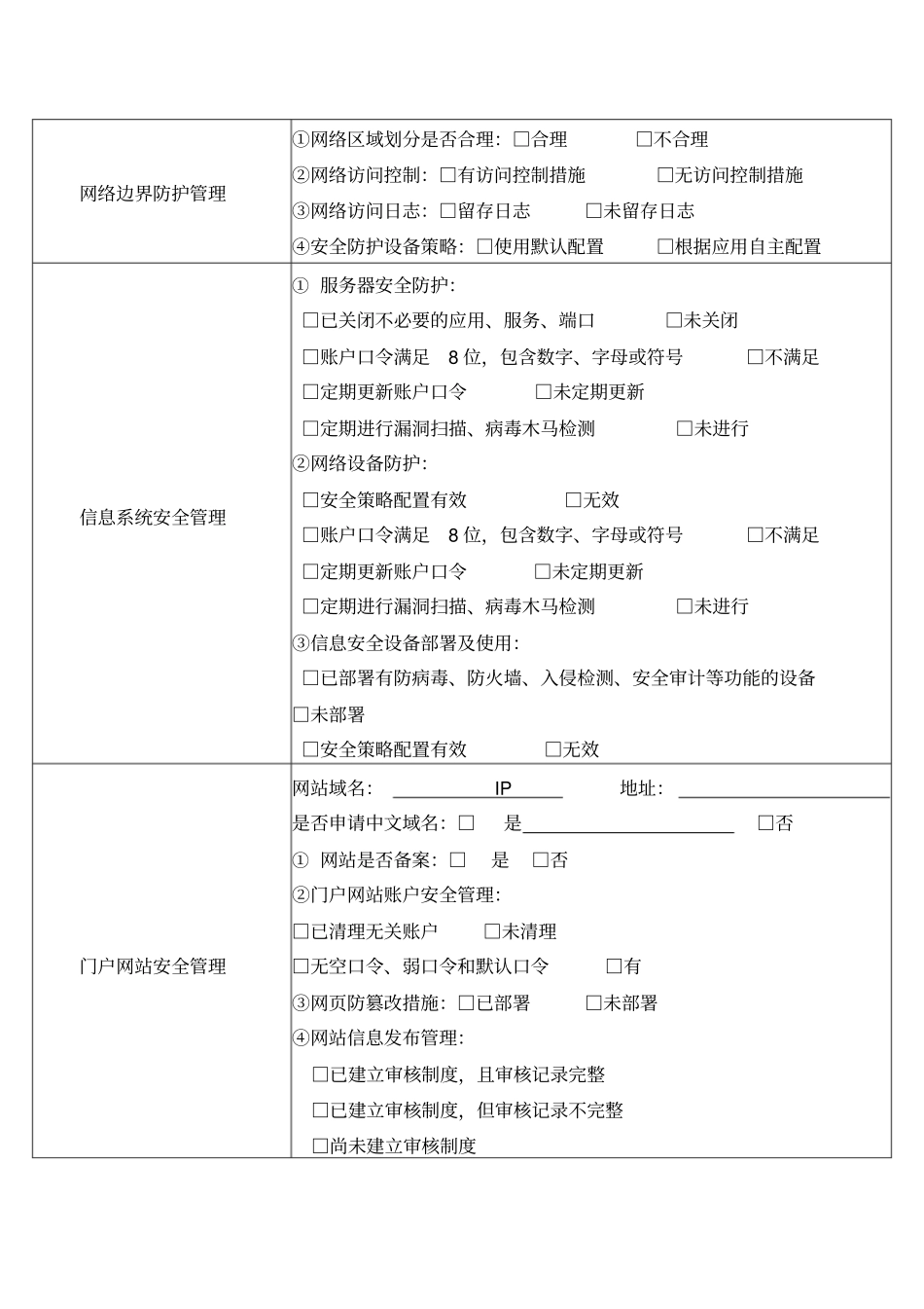 企业信息安全风险评价检查报告_第3页