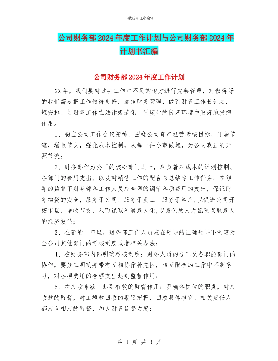 公司财务部2024年度工作计划与公司财务部2024年计划书汇编_第1页