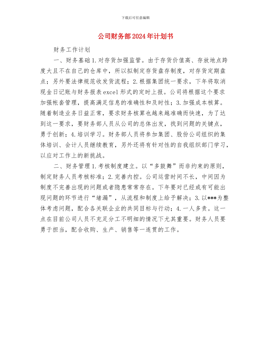 公司财务部2024年度工作计划与公司财务部2024年计划书汇编_第3页