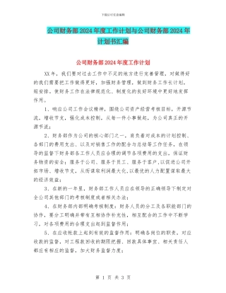 公司财务部2024年度工作计划与公司财务部2024年计划书汇编