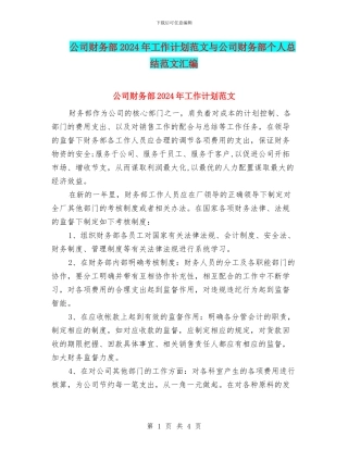 公司财务部2024年工作计划范文与公司财务部个人总结范文汇编