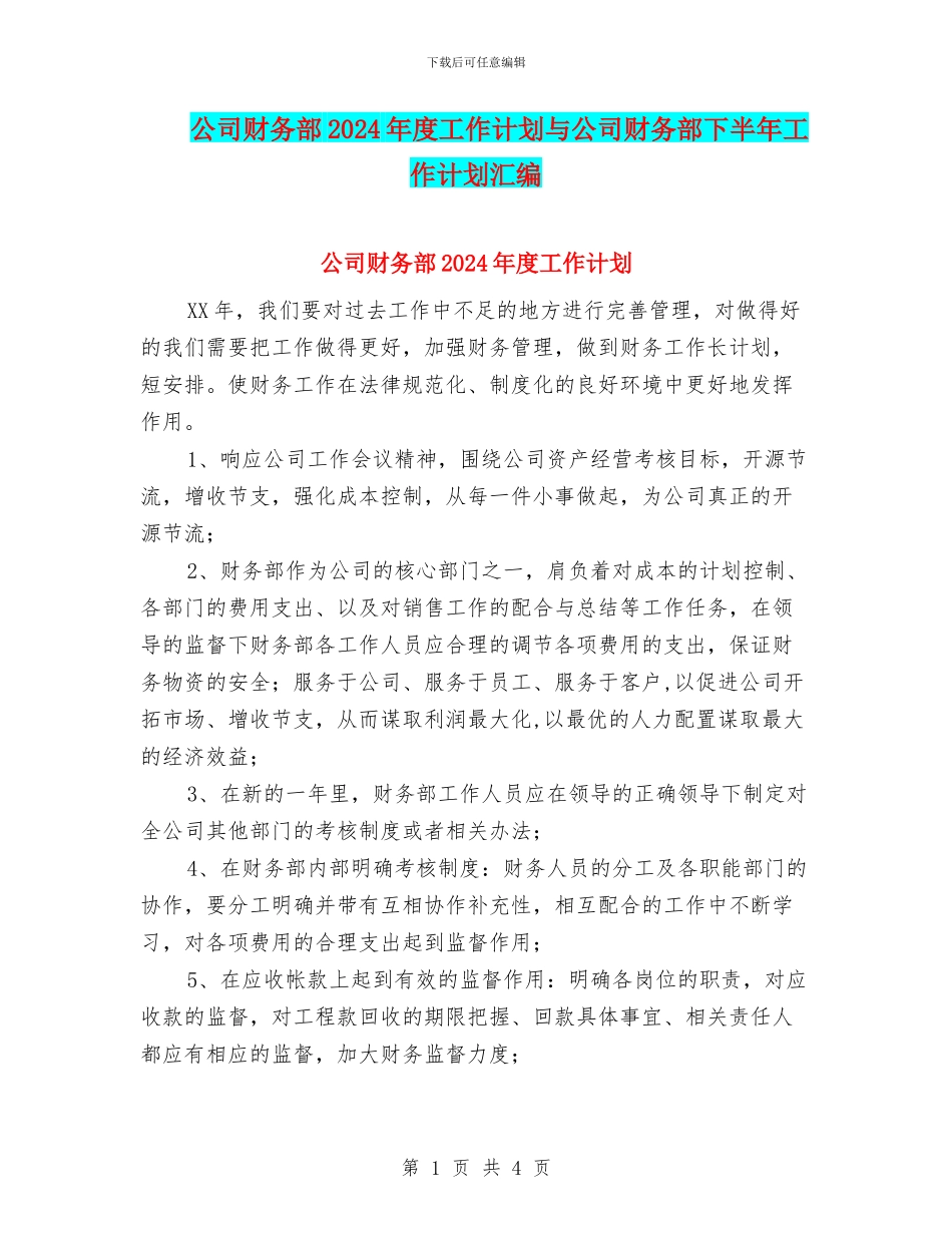 公司财务部2024年度工作计划与公司财务部下半年工作计划汇编_第1页