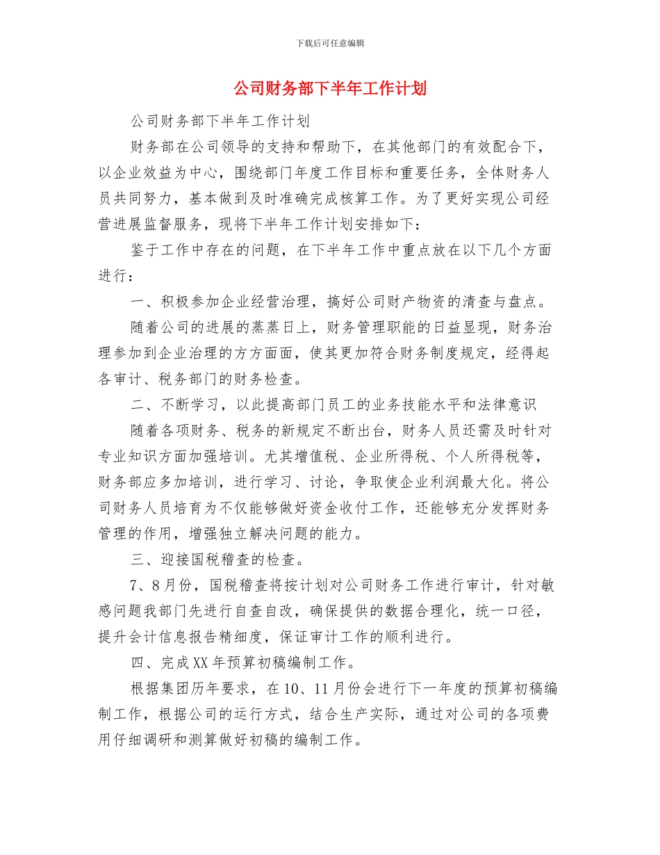 公司财务部2024年度工作计划与公司财务部下半年工作计划汇编_第3页