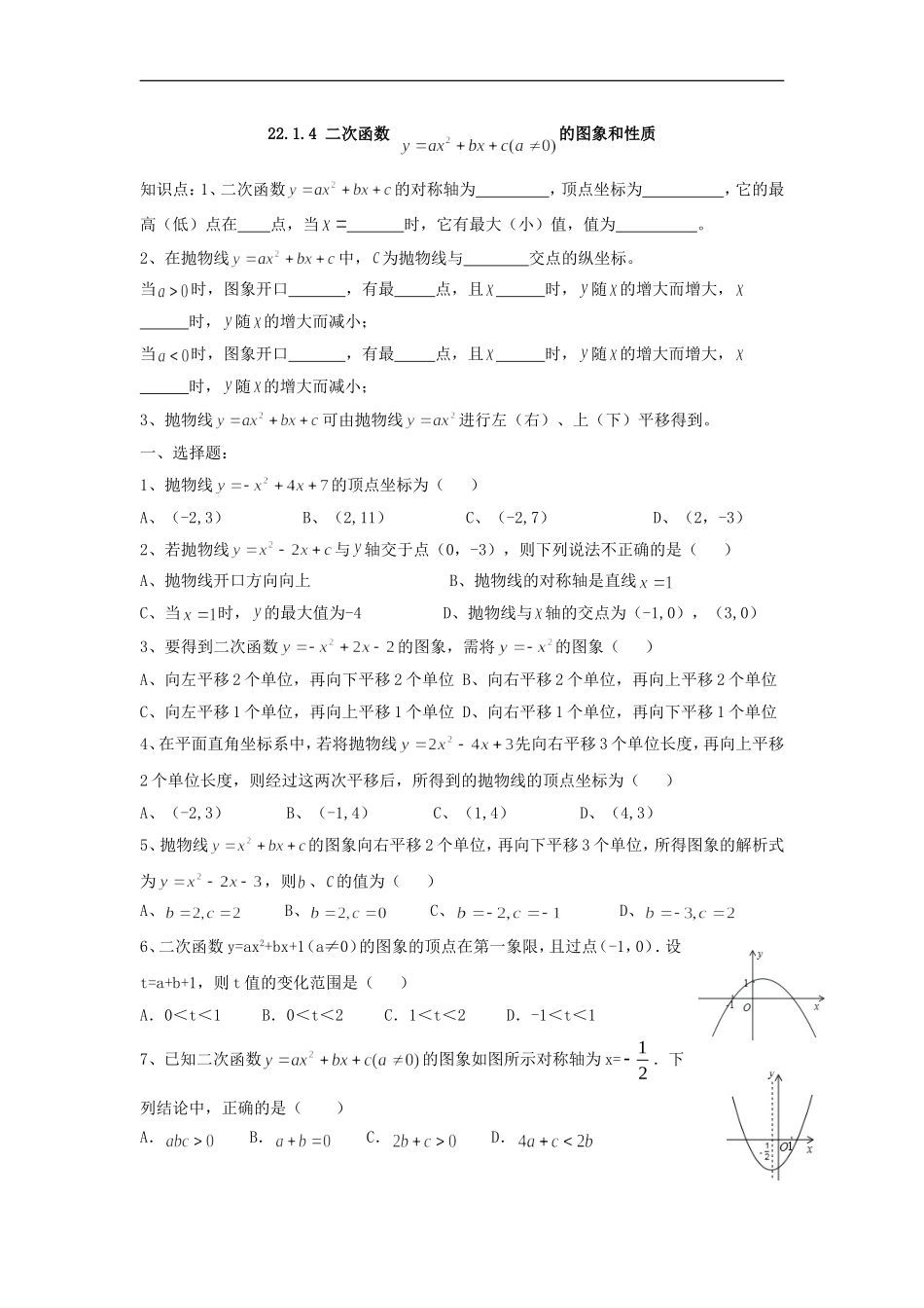 二次函数的图象和性质(四).1.4二次函数的图象和性质》同步练习及答案_第1页