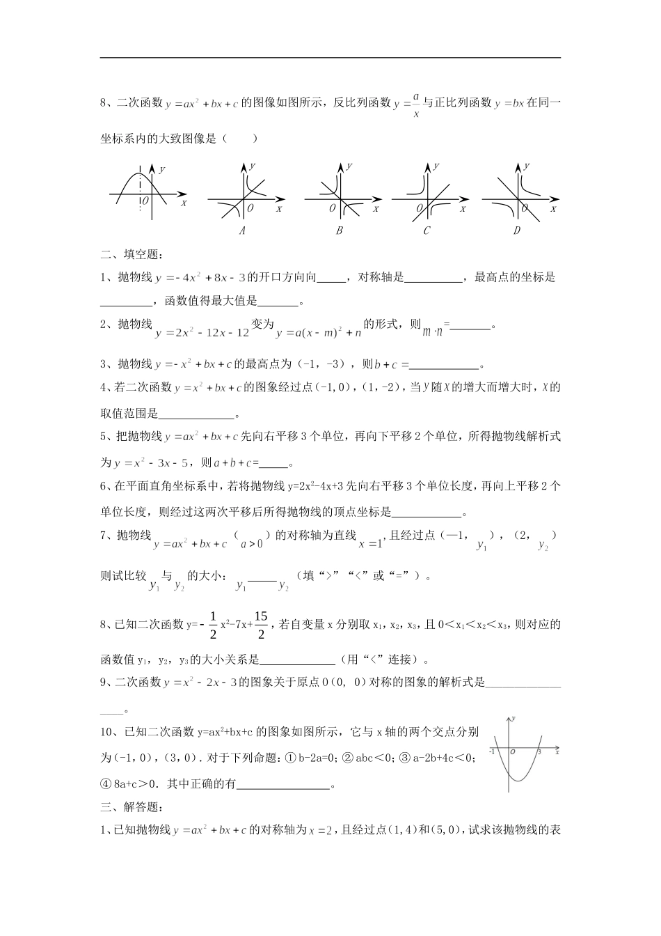二次函数的图象和性质(四).1.4二次函数的图象和性质》同步练习及答案_第2页