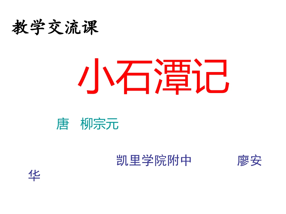 小石潭记-(2)_第1页