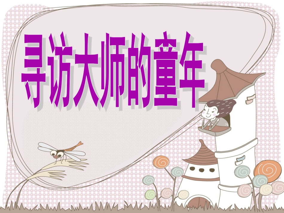 《1.寻访大师的童年》课件_第1页