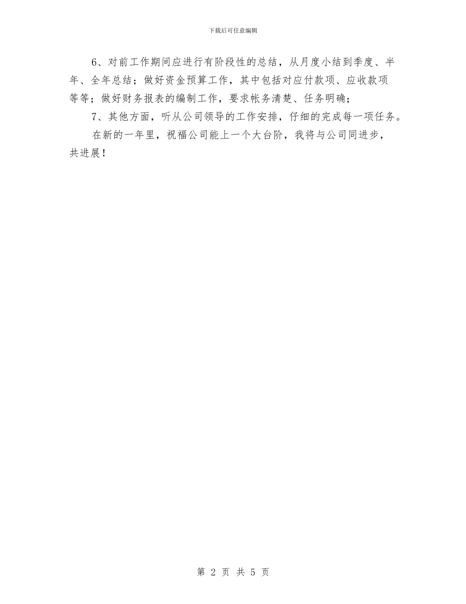 公司财务部2024年度工作计划与公司财务部会计工作计划范文汇编_第2页