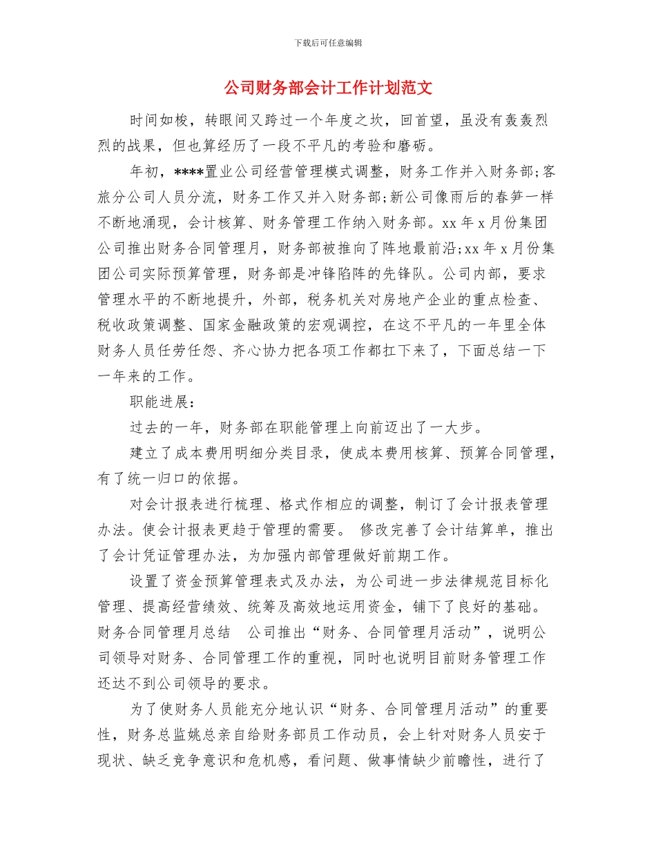 公司财务部2024年度工作计划与公司财务部会计工作计划范文汇编_第3页