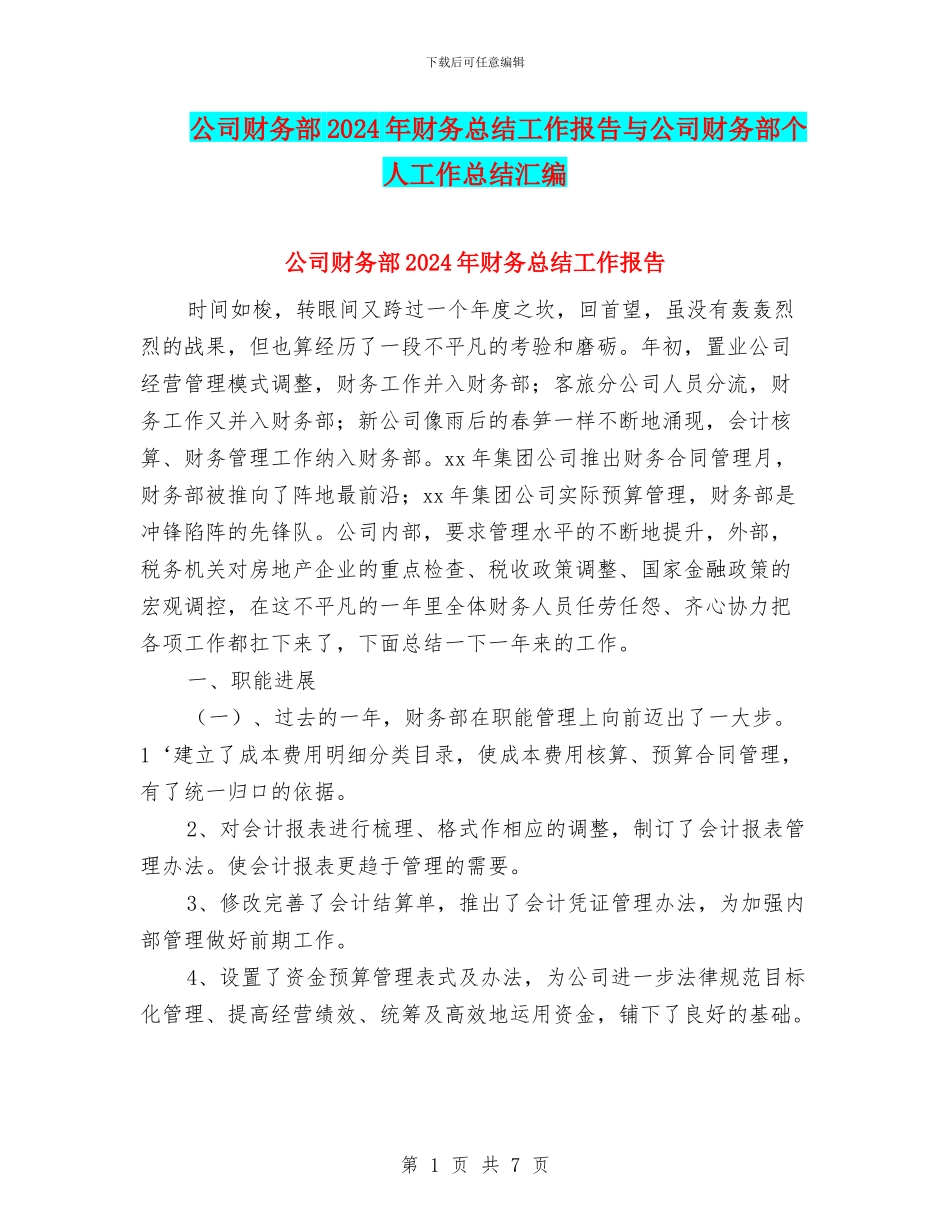 公司财务部2024年财务总结工作报告与公司财务部个人工作总结汇编_第1页