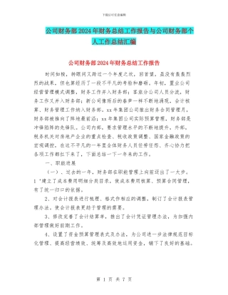 公司财务部2024年财务总结工作报告与公司财务部个人工作总结汇编