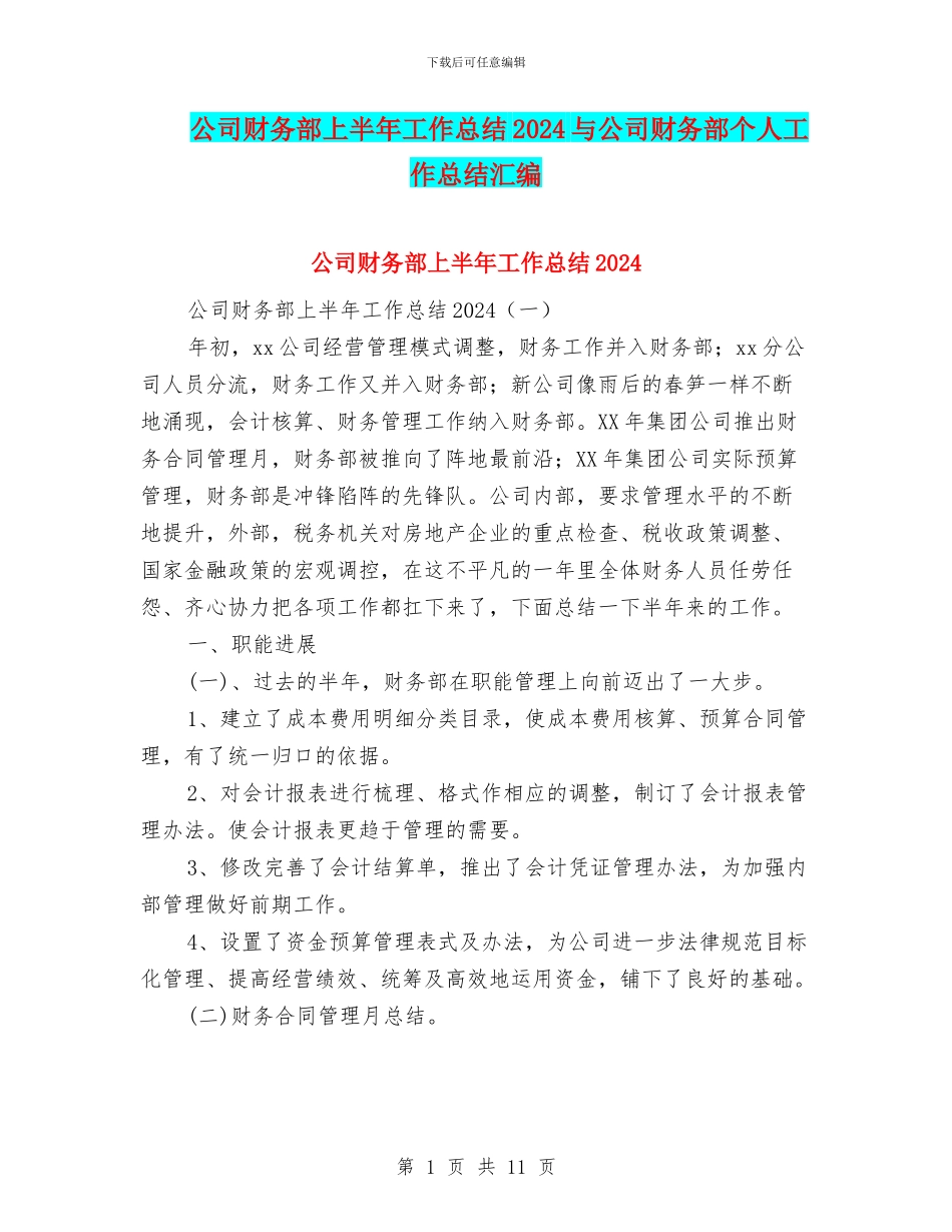 公司财务部上半年工作总结2024与公司财务部个人工作总结汇编_第1页