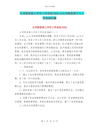公司财务部上半年工作总结2024与公司财务部个人工作总结汇编