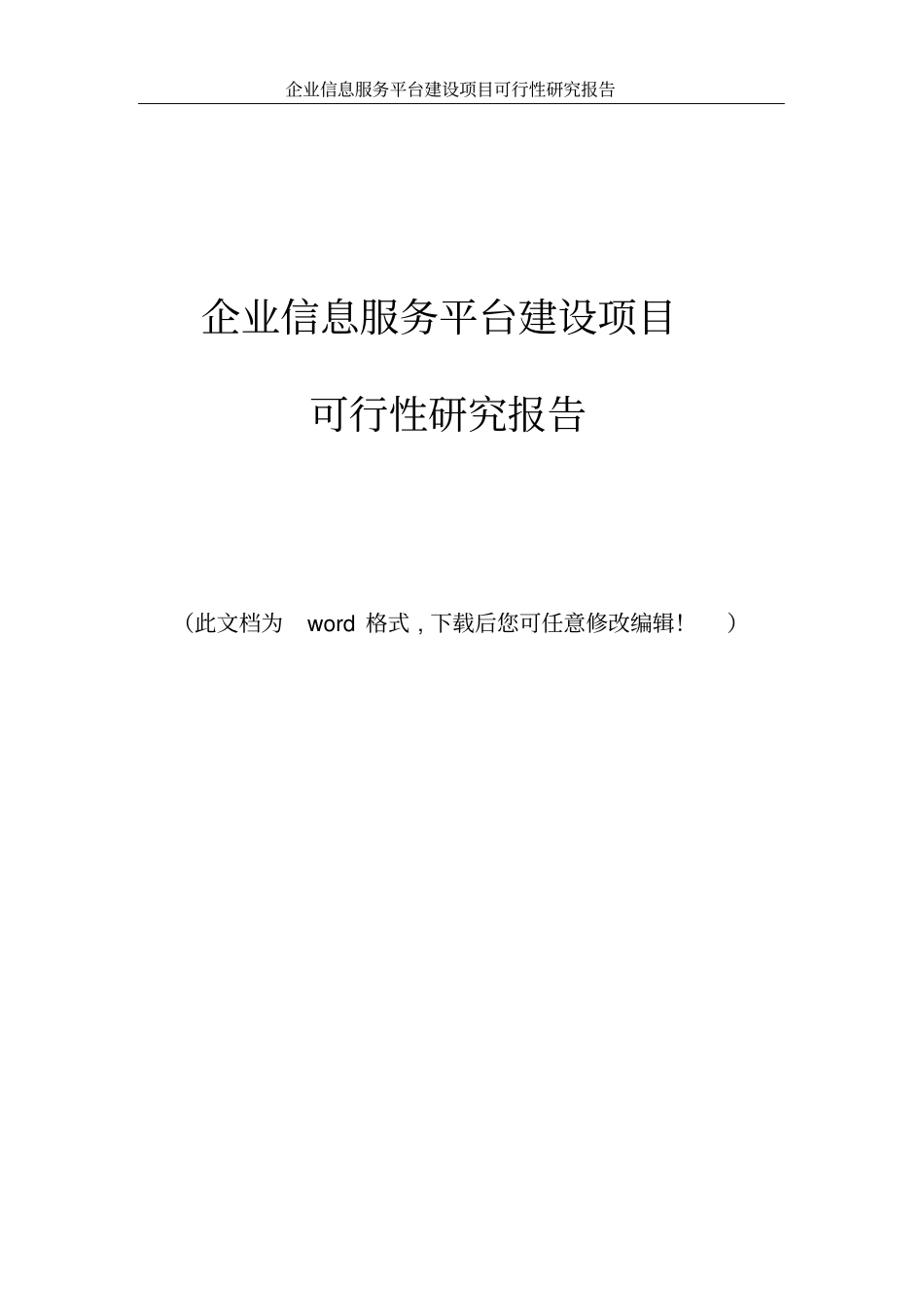 企业信息服务平台建设项目可行性研究报告_第1页