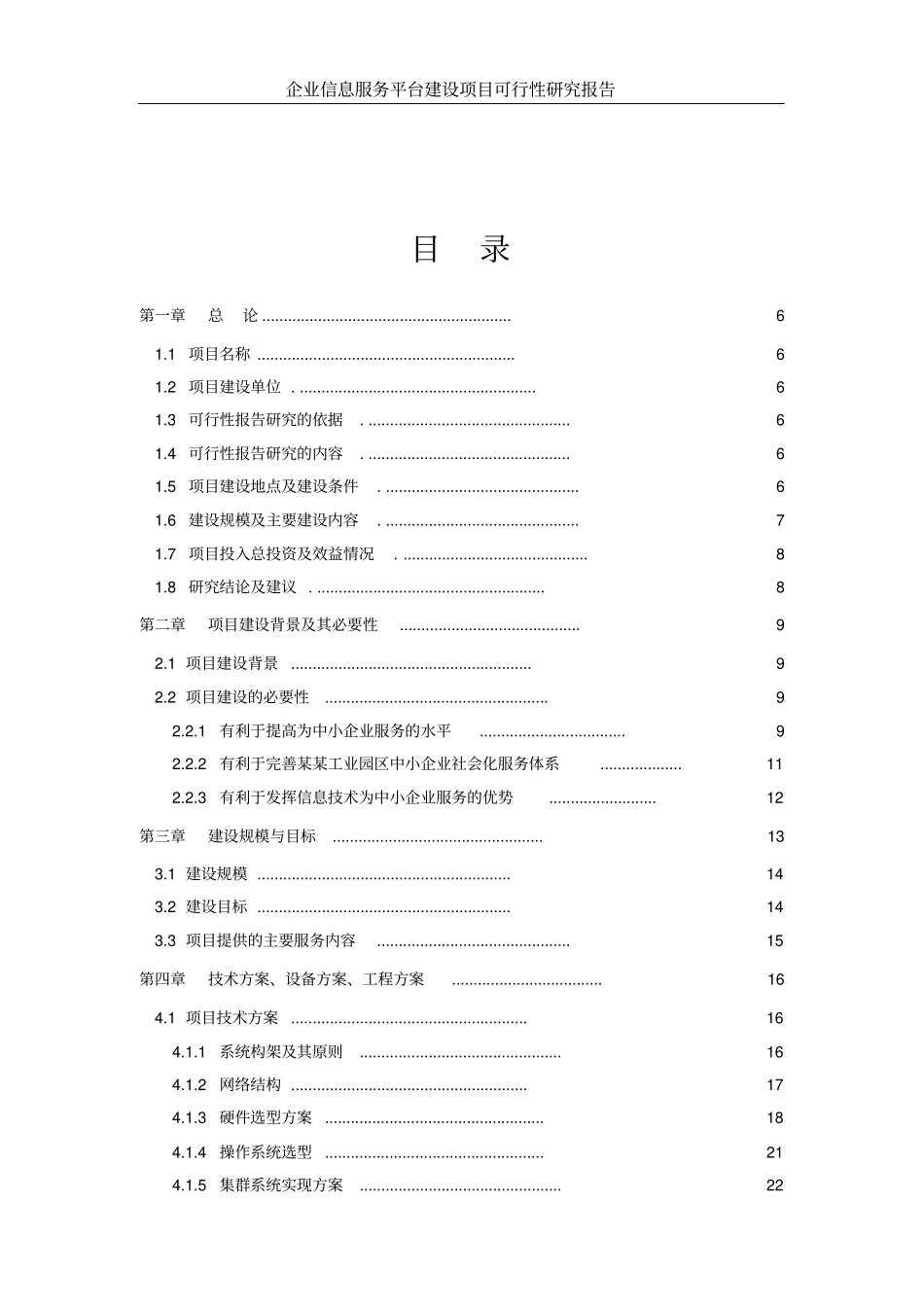 企业信息服务平台建设项目可行性研究报告_第2页