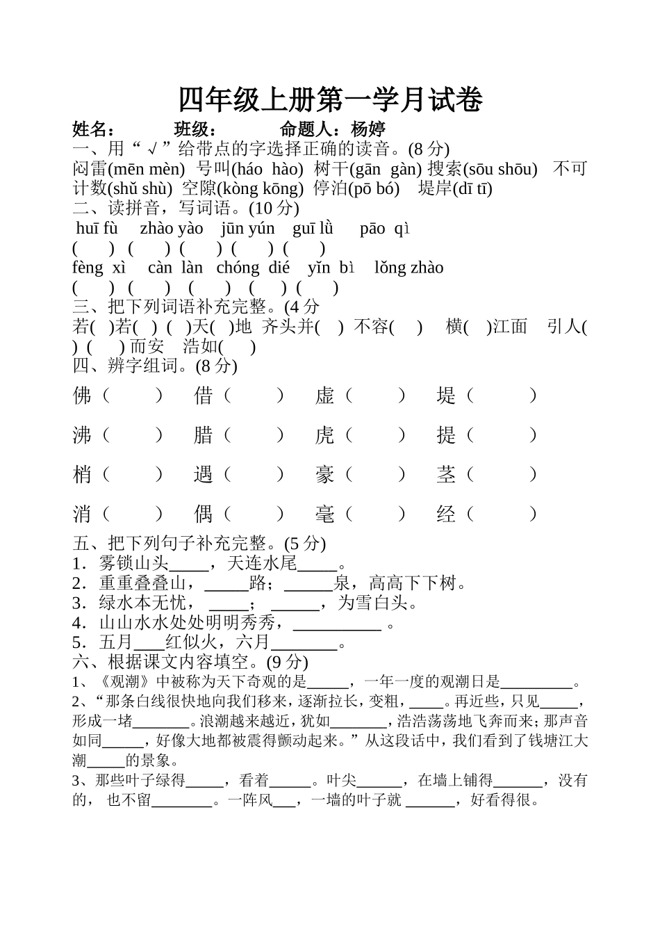 人教版四年级上册语文第一月考试卷_第1页