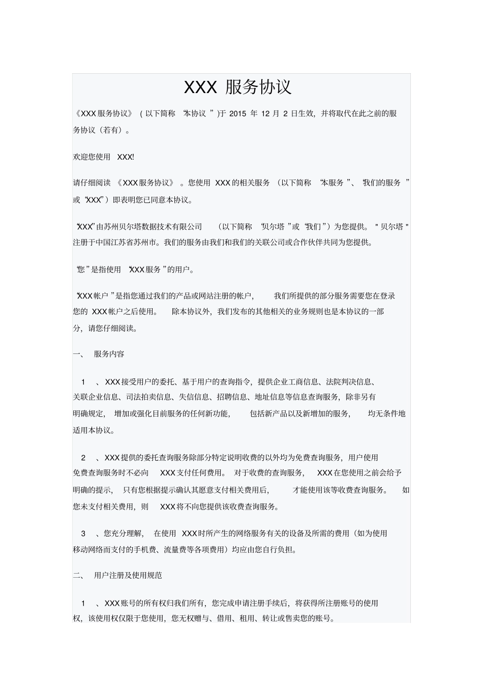 企业信息查询平台服务协议_第1页