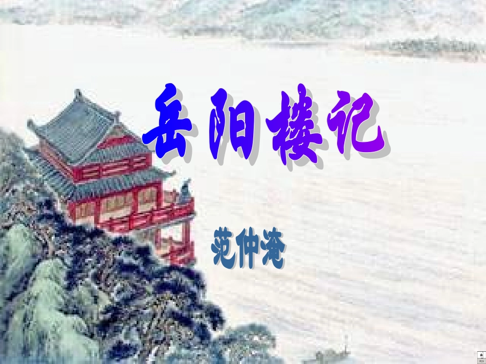 岳阳楼记-(2)_第1页