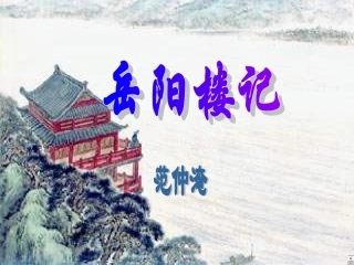 岳阳楼记-(2)