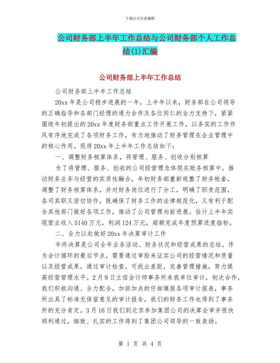 公司财务部上半年工作总结与公司财务部个人工作总结(1)汇编_第1页