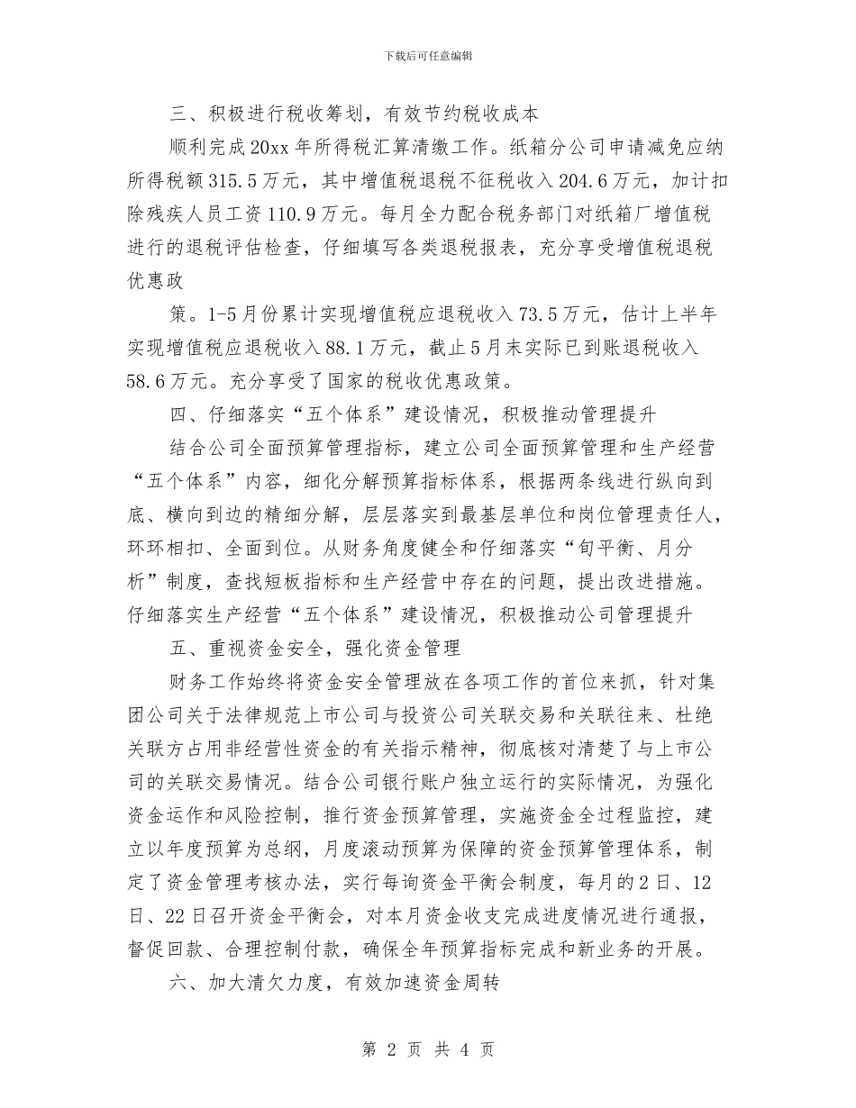 公司财务部上半年工作总结与公司财务部个人工作总结(1)汇编_第2页